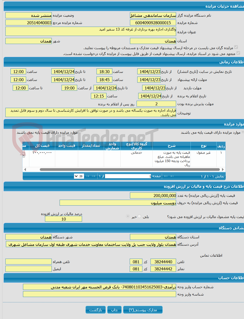 تصویر کوچک آگهی واگذاری اجازه بهره برداری از غرفه کد 13 سفیر امید