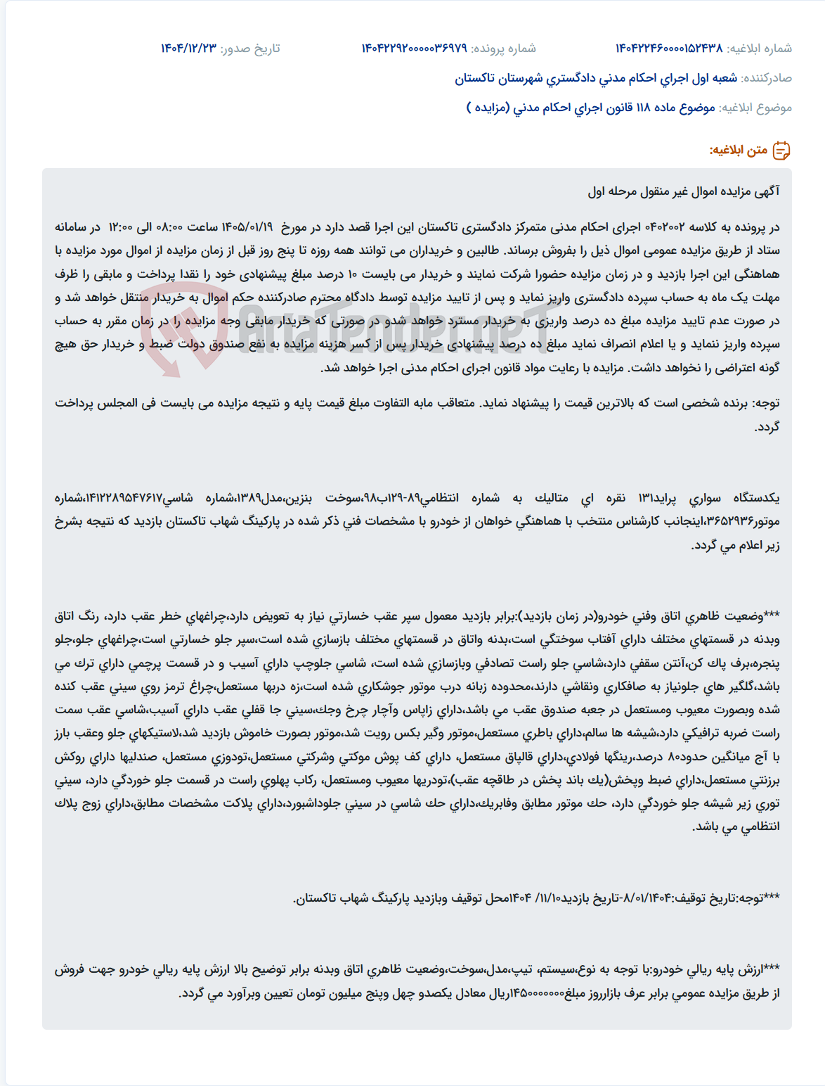 تصویر کوچک آگهی موضوع ماده 118 قانون اجرای احکام مدنی (مزایده )