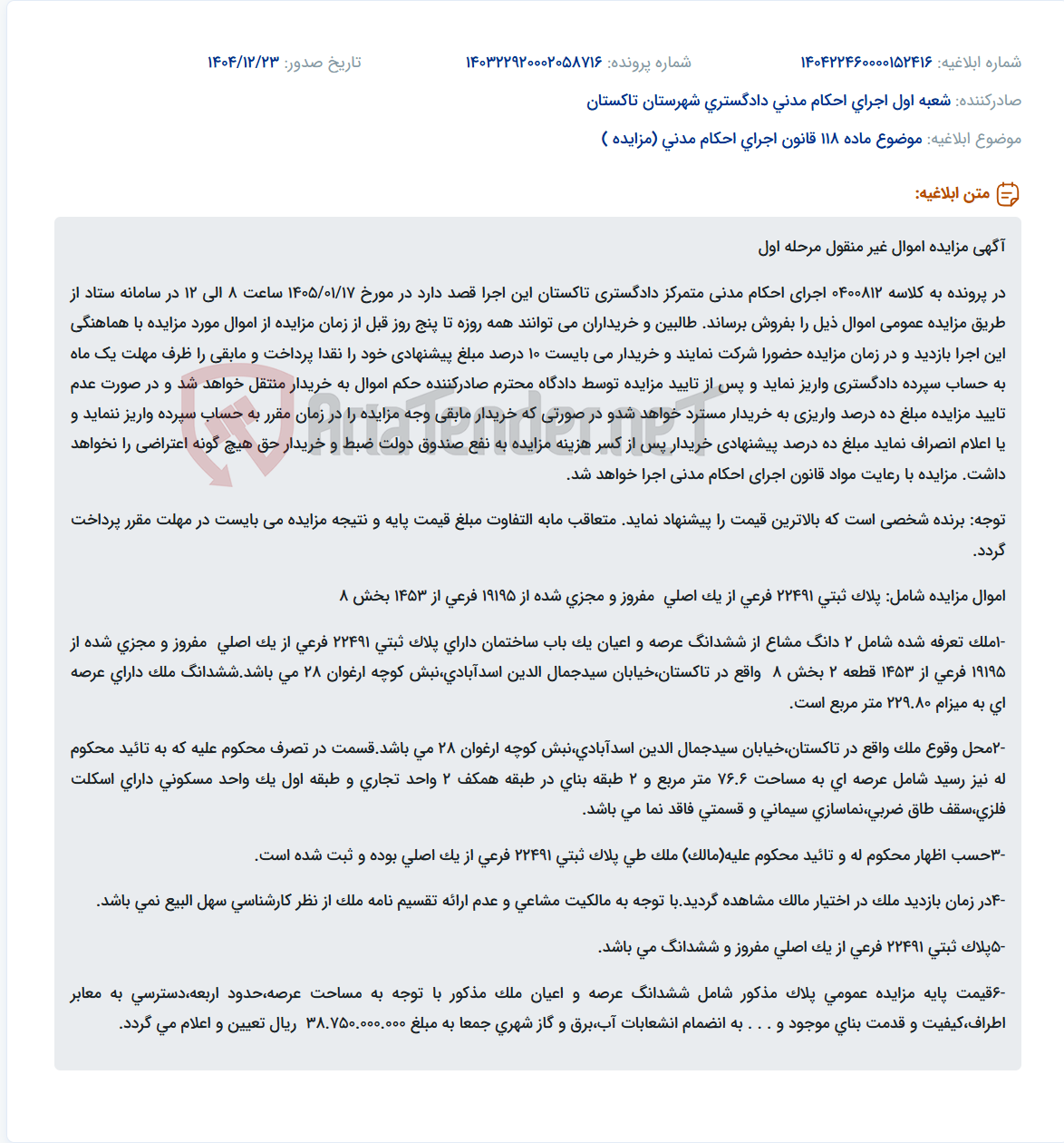تصویر کوچک آگهی موضوع ماده 118 قانون اجرای احکام مدنی (مزایده )