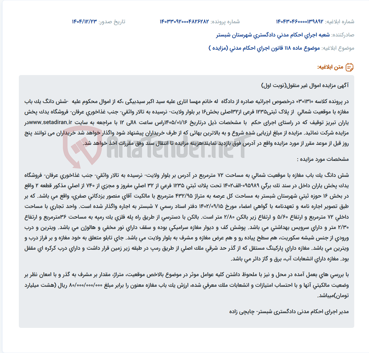 تصویر کوچک آگهی موضوع ماده 118 قانون اجرای احکام مدنی (مزایده )