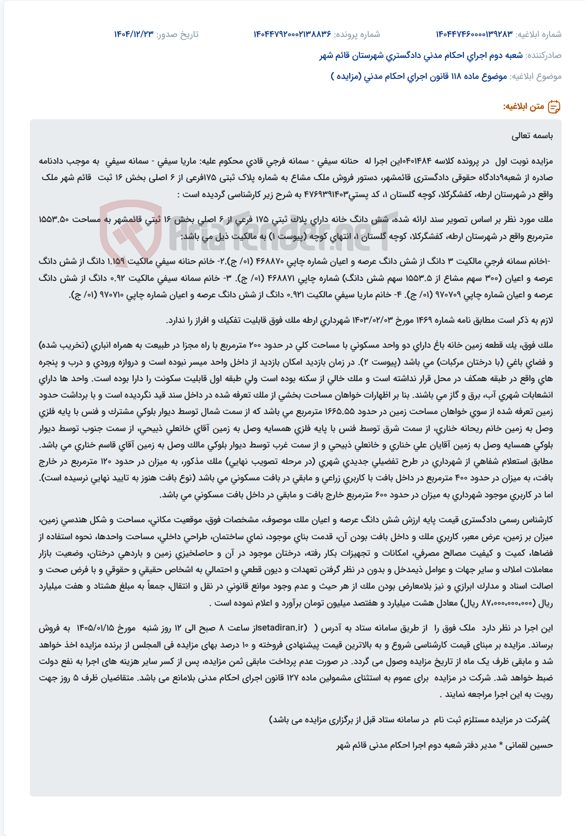 تصویر کوچک آگهی موضوع ماده 118 قانون اجرای احکام مدنی (مزایده )