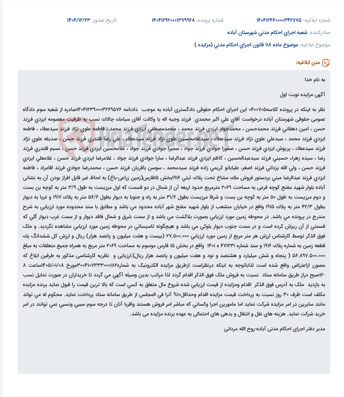 تصویر کوچک آگهی موضوع ماده 118 قانون اجرای احکام مدنی (مزایده )