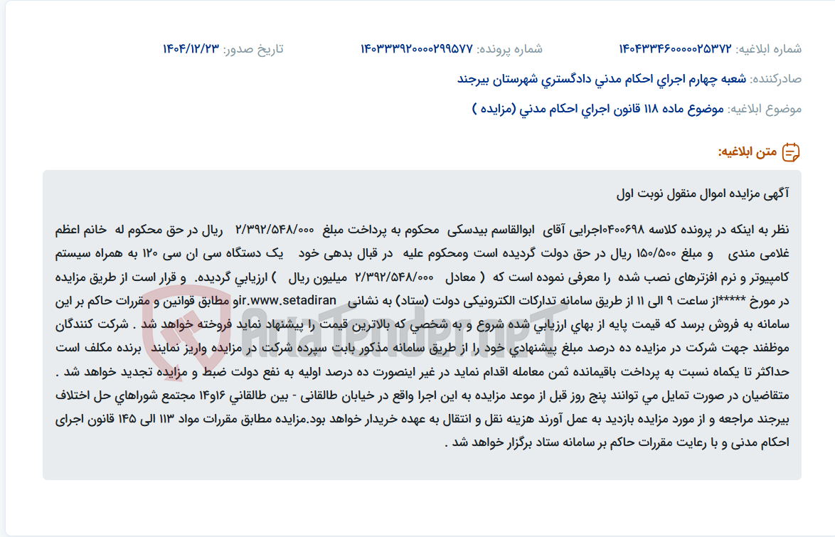 تصویر کوچک آگهی موضوع ماده 118 قانون اجرای احکام مدنی (مزایده )