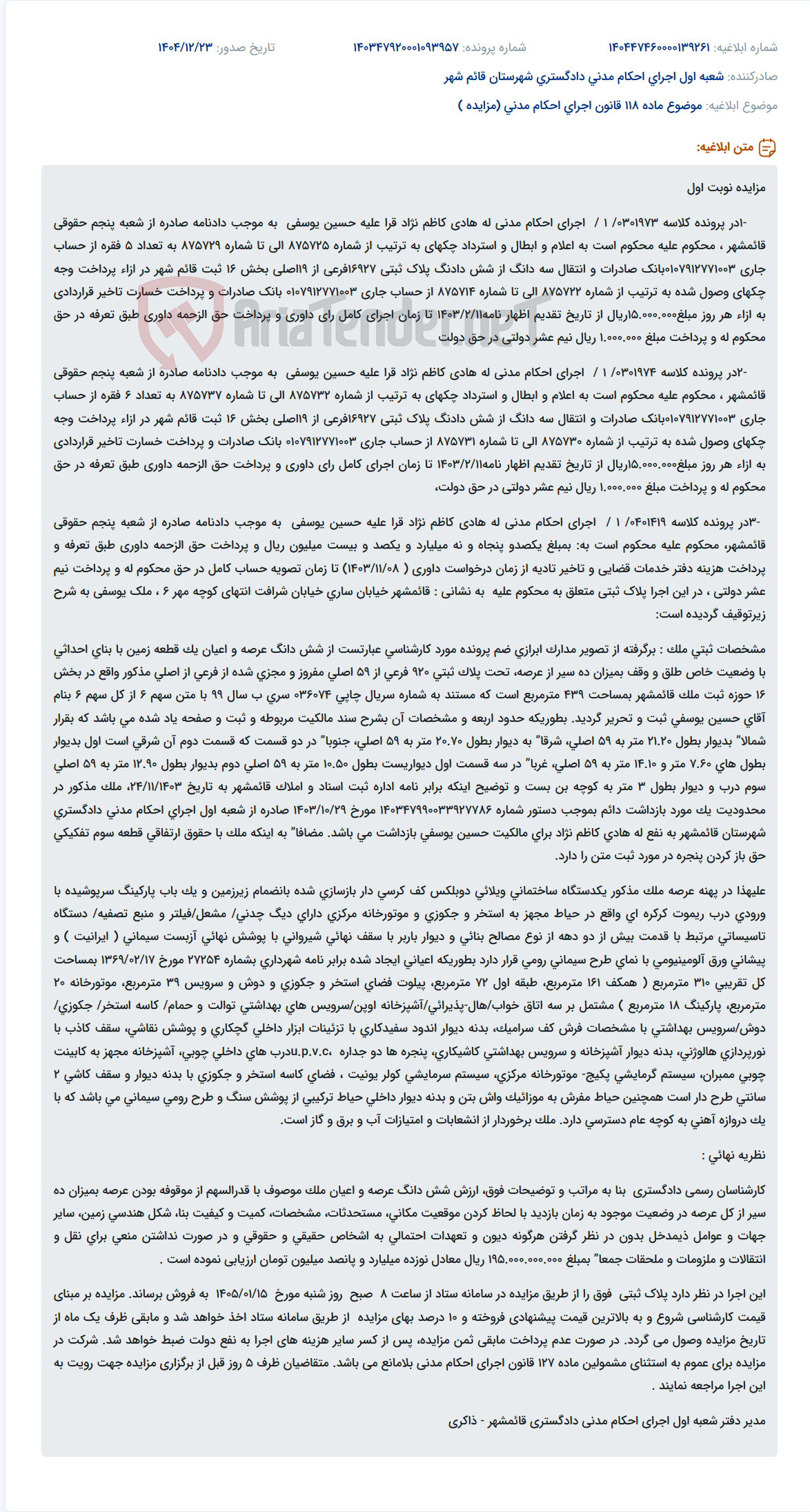 تصویر کوچک آگهی موضوع ماده 118 قانون اجرای احکام مدنی (مزایده )