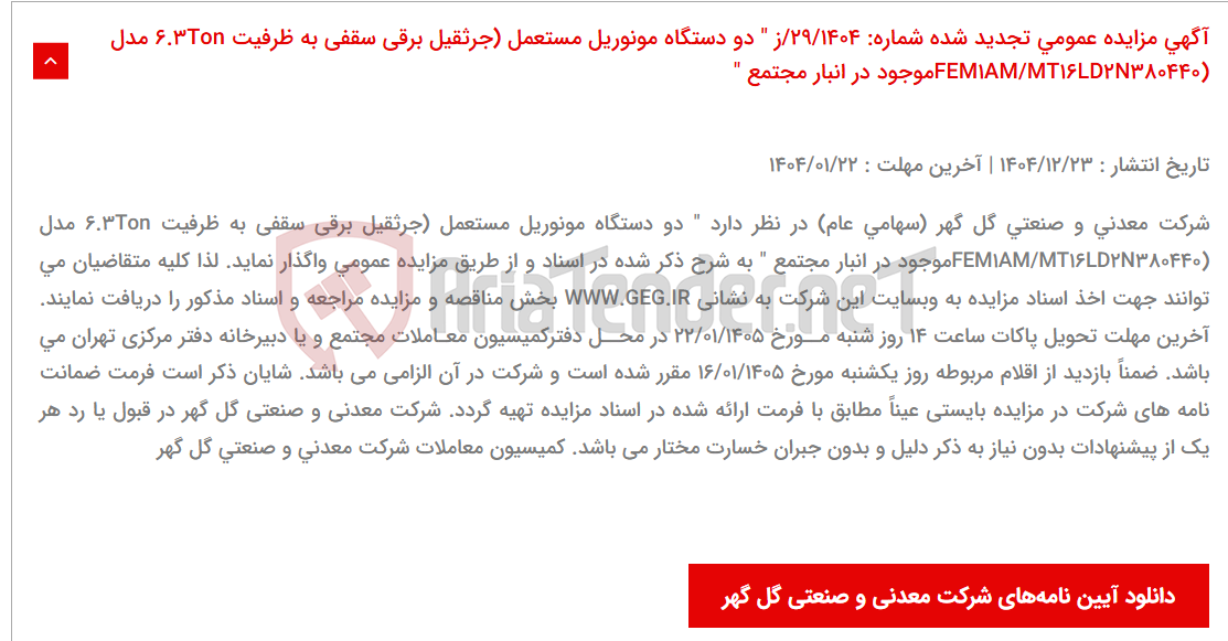 تصویر کوچک آگهی آگهی مزایده عمومی تجدید شده شماره: 29/1404/ز " دو دستگاه مونوریل مستعمل (جرثقیل برقی سقفی به ظرفیت 6.3Ton مدل (FEM1AM/MT16LD2N380440موجود در انبار مجتمع "
