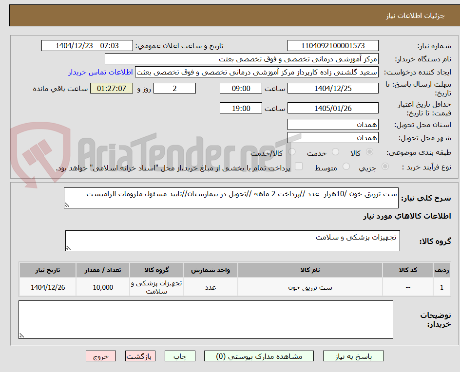 تصویر کوچک آگهی ست تزریق خون /10هزار  عدد //پرداخت 2 ماهه //تحویل در بیمارستان//تایید مسئول ملزومات الزامیست
