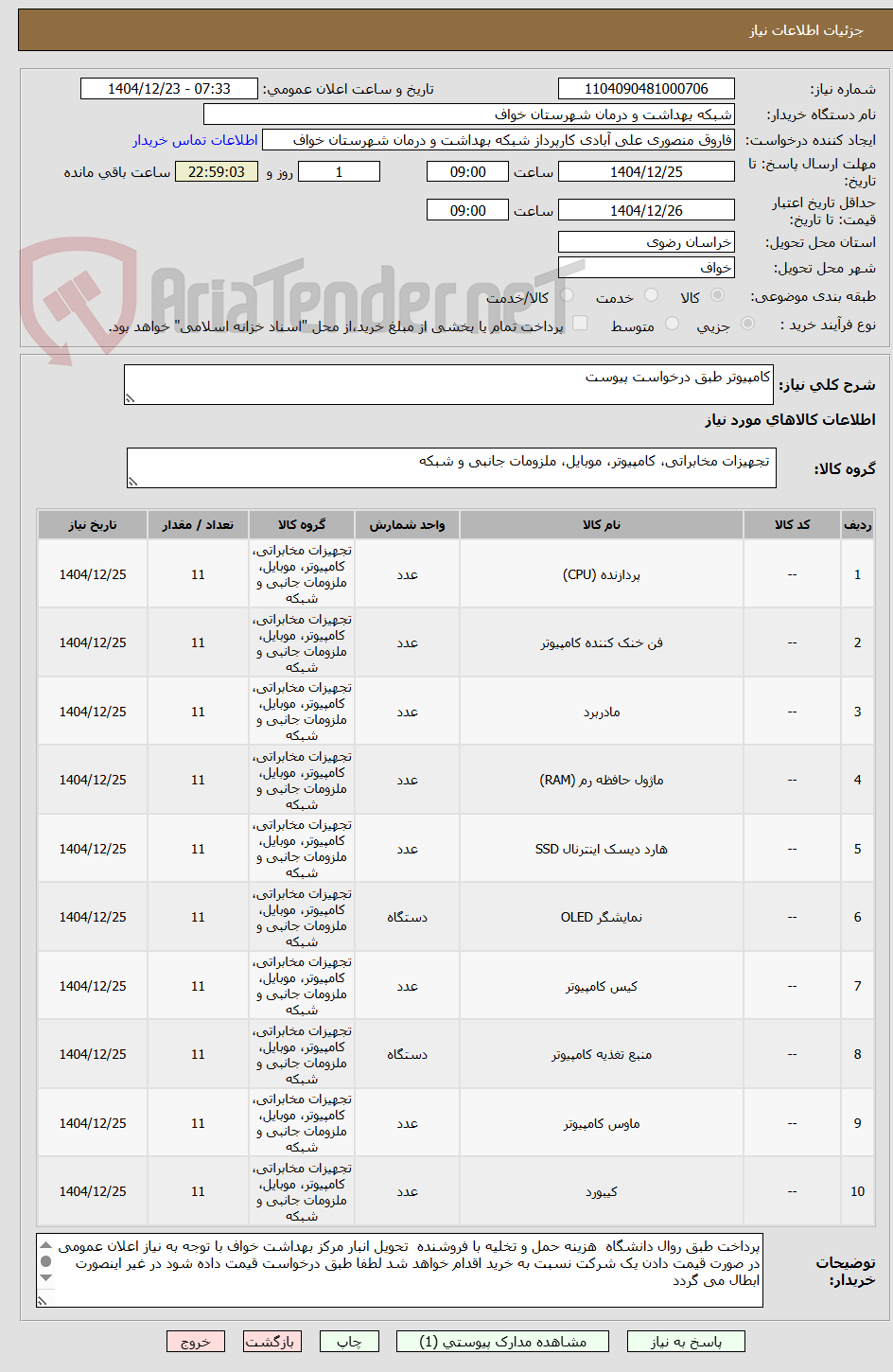 تصویر کوچک آگهی کامپیوتر طبق درخواست پیوست