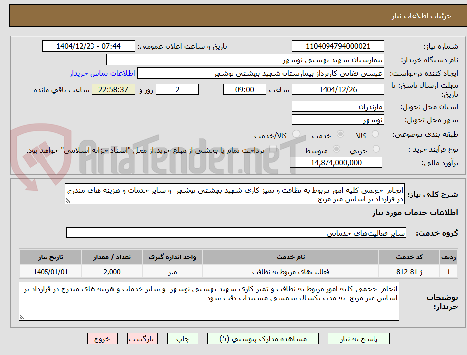 تصویر کوچک آگهی انجام  حجمی کلیه امور مربوط به نظافت و تمیز کاری شهید بهشتی نوشهر  و سایر خدمات و هزینه های مندرج در قرارداد بر اساس متر مربع  