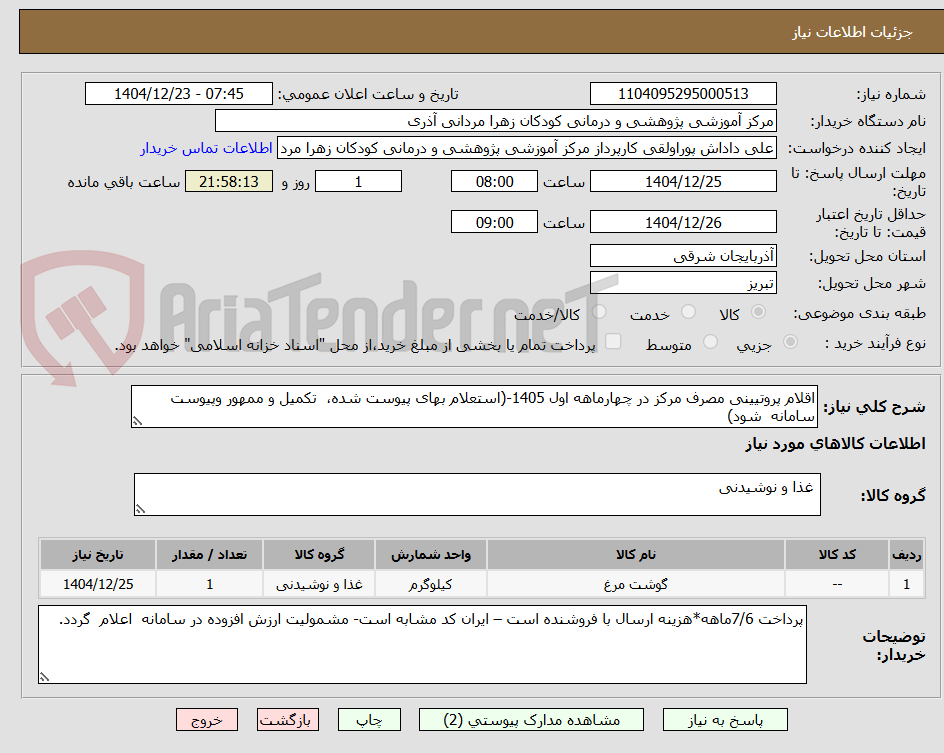 تصویر کوچک آگهی اقلام پروتیینی مصرف مرکز در چهارماهه اول 1405-(استعلام بهای پیوست شده، تکمیل و ممهور وپیوست سامانه شود)