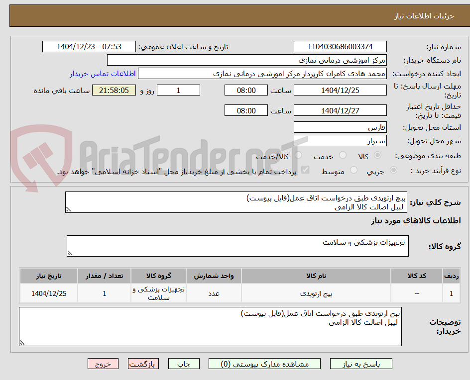 تصویر کوچک آگهی پبچ ارتوپدی طبق درخواست اتاق عمل(فایل پیوست)
لیبل اصالت کالا الزامی