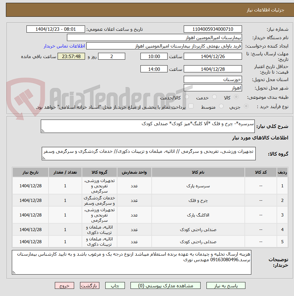 تصویر کوچک آگهی سرسره*- چرخ و فلک *آلا کلنگ*میز کودک* صندلی کودک