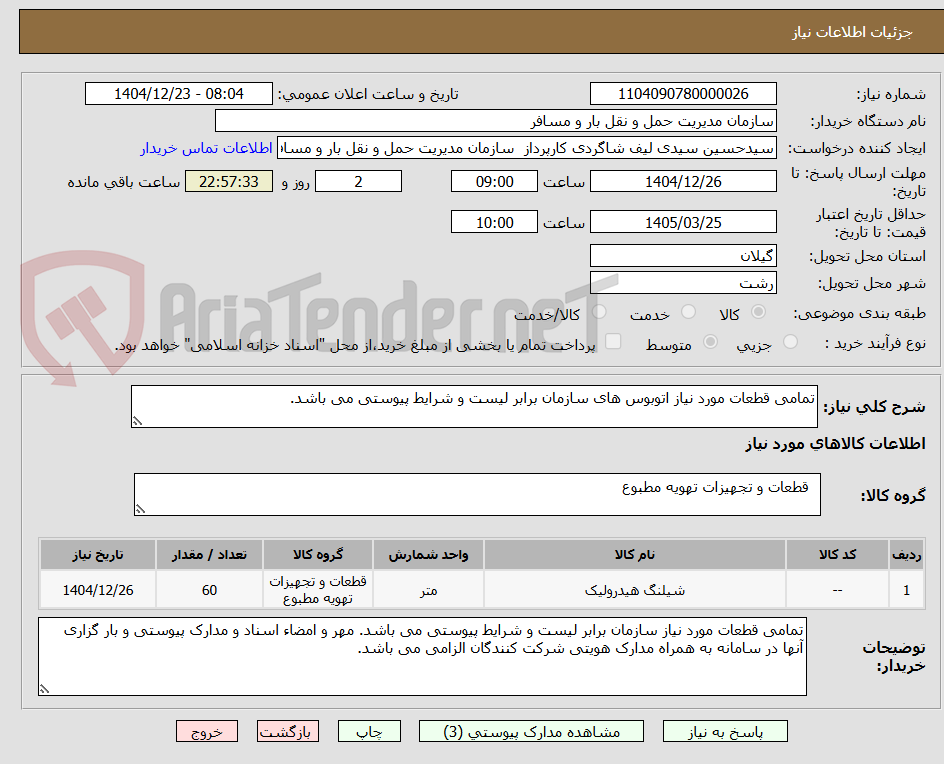 تصویر کوچک آگهی تمامی قطعات مورد نیاز اتوبوس های سازمان برابر لیست و شرایط پیوستی می باشد.