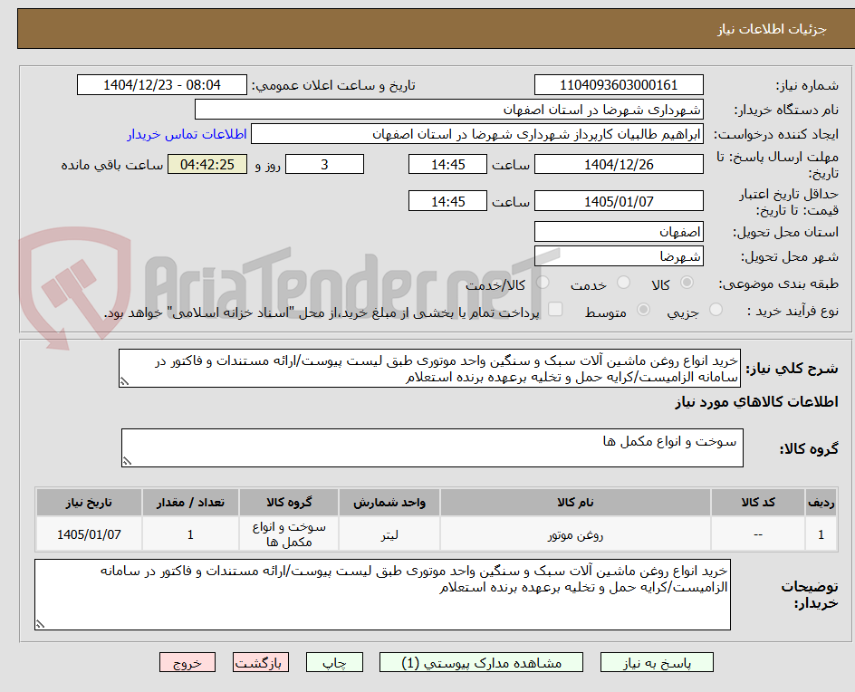 تصویر کوچک آگهی خرید انواع روغن ماشین آلات سبک و سنگین واحد موتوری طبق لیست پیوست/ارائه مستندات و فاکتور در سامانه الزامیست/کرایه حمل و تخلیه برعهده برنده استعلام 