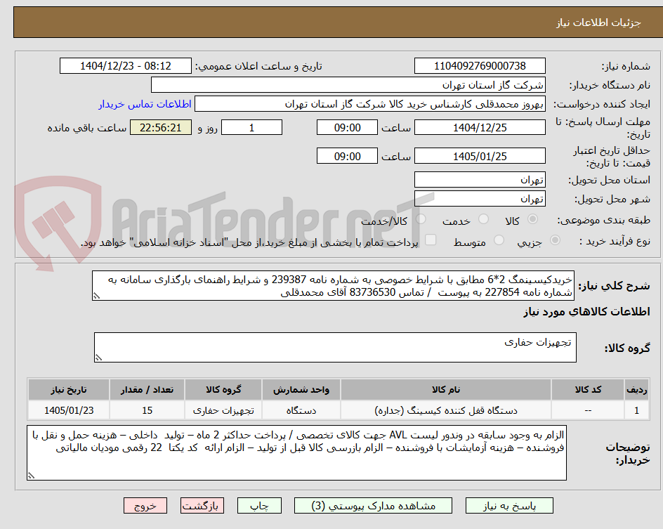 تصویر کوچک آگهی خریدکیسینمگ 2*6 مطابق با شرایط خصوصی به شماره نامه 239387 و شرایط راهنمای بارگذاری سامانه به شماره نامه 227854 به پیوست  / تماس 83736530 آقای محمدقلی