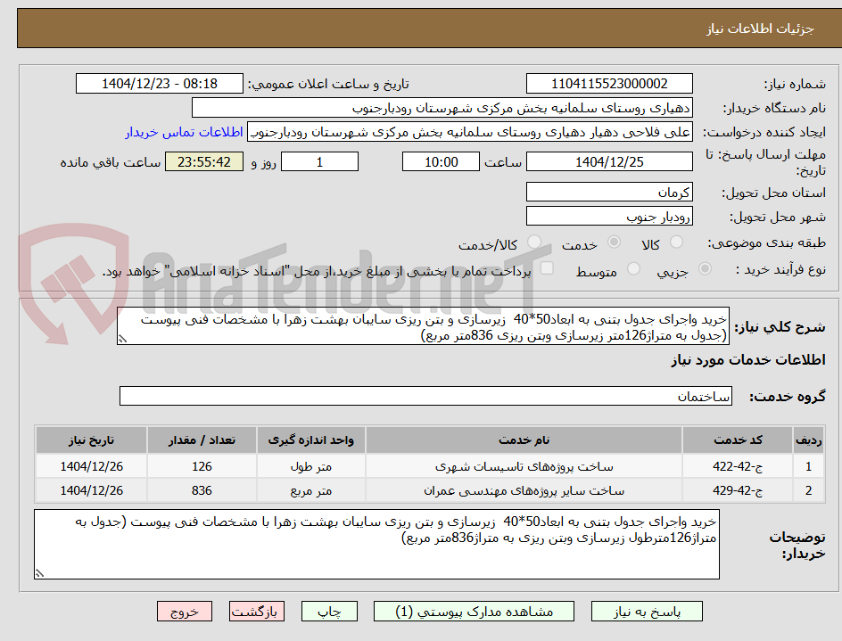 تصویر کوچک آگهی خرید واجرای جدول بتنی به ابعاد50*40 زیرسازی و بتن ریزی سایبان بهشت زهرا با مشخصات فنی پیوست (جدول به متراژ126متر زیرسازی وبتن ریزی 836متر مربع)