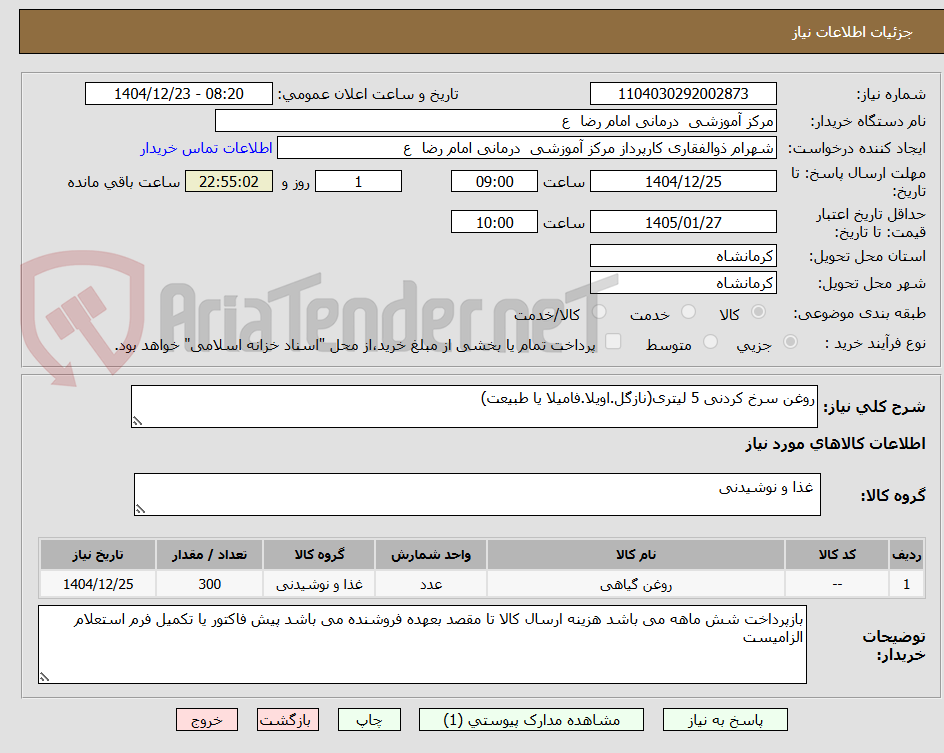 تصویر کوچک آگهی روغن سرخ کردنی 5 لیتری(نازگل.اویلا.فامیلا یا طبیعت)