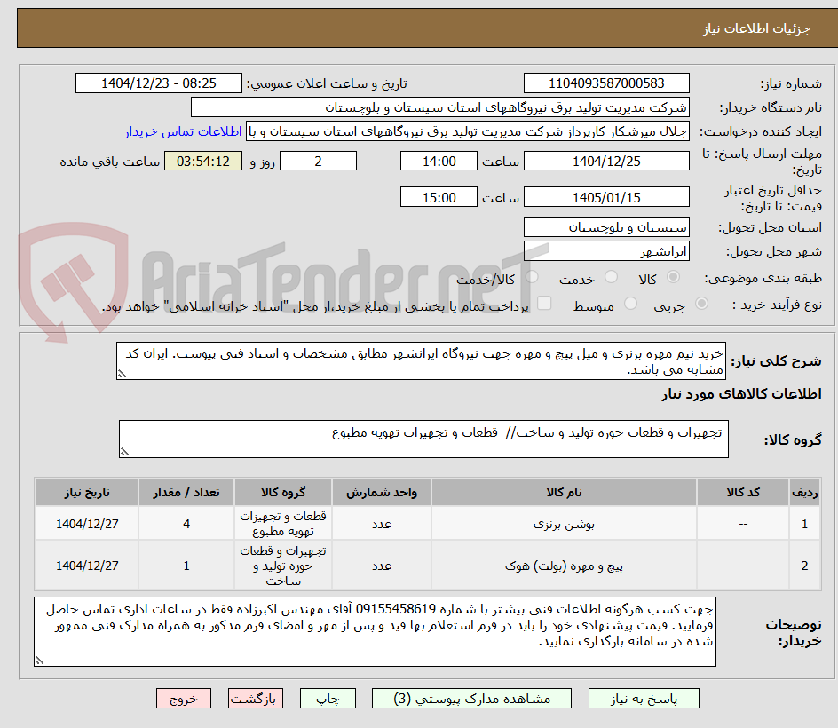 تصویر کوچک آگهی خرید نیم مهره برنزی و میل پیچ و مهره جهت نیروگاه ایرانشهر مطابق مشخصات و اسناد فنی پیوست. ایران کد مشابه می باشد.