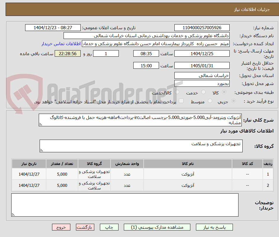 تصویر کوچک آگهی آنژیوکت ویترومد-آبی5.000-صورتی5.000-برچسب اصالتirc-پرداخت4ماهه-هزینه حمل با فروشنده-کاتالوگ مشابه