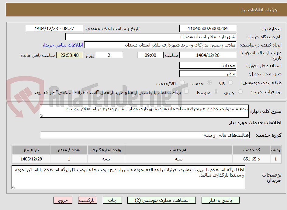 تصویر کوچک آگهی بیمه مسئولیت حوادث غیرمترقبه ساختمان های شهرداری مطابق شرح مندرج در استعلام پیوست