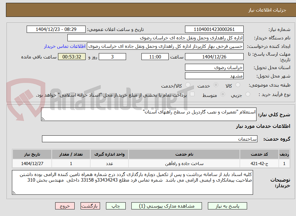 تصویر کوچک آگهی استعلام "تعمیرات و نصب گاردریل در سطح راههای استان"