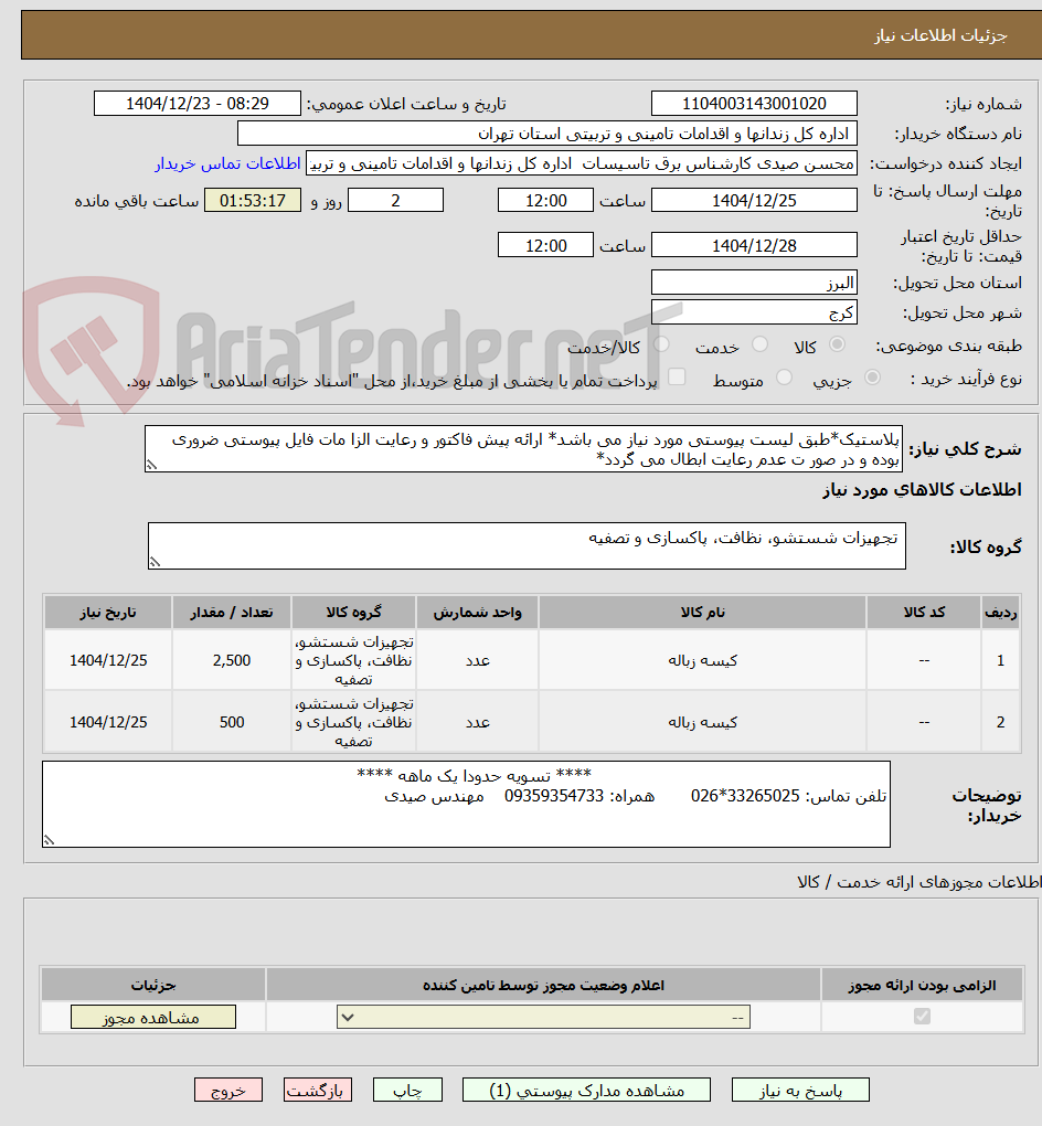 تصویر کوچک آگهی پلاستیک*طبق لیست پیوستی مورد نیاز می باشد* ارائه پیش فاکتور و رعایت الزا مات فایل پیوستی ضروری بوده و در صور ت عدم رعایت ابطال می گردد*