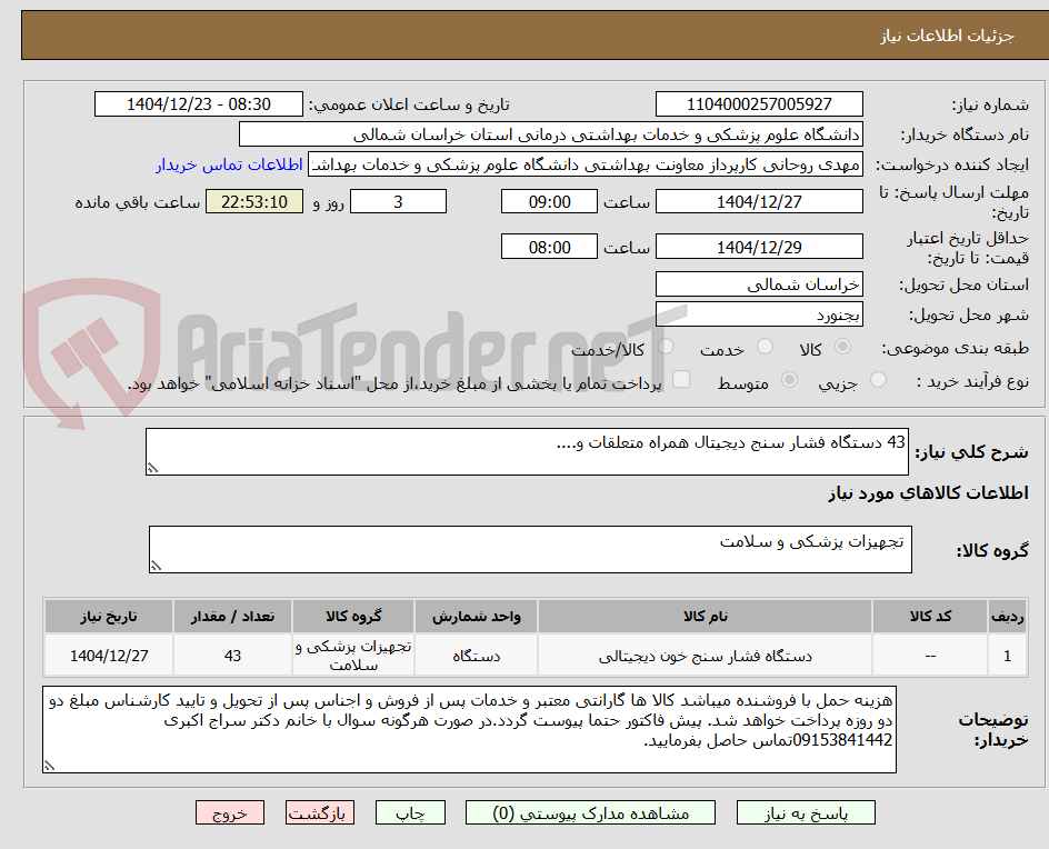 تصویر کوچک آگهی 43 دستگاه فشار سنج دیجیتال همراه متعلقات و....
