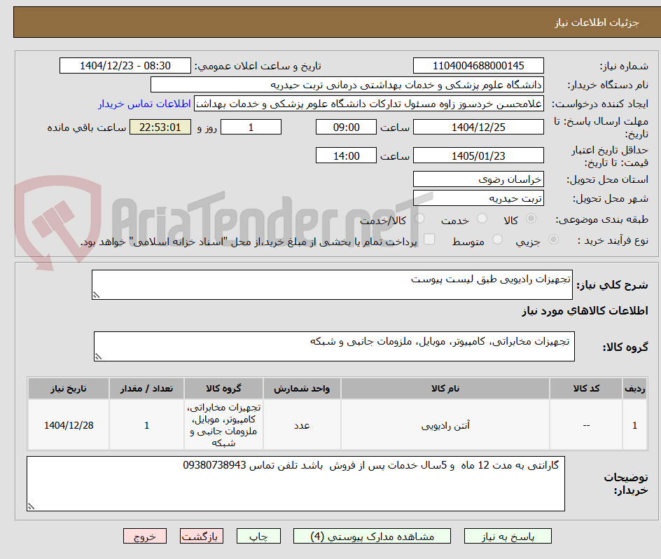 تصویر کوچک آگهی تجهیزات رادیویی طبق لیست پیوست