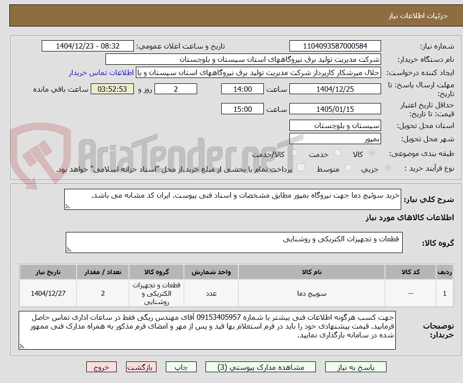 تصویر کوچک آگهی خرید سوئیچ دما جهت نیروگاه بمپور مطابق مشخصات و اسناد فنی پیوست. ایران کد مشابه می باشد.