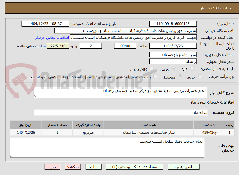 تصویر کوچک آگهی انجام تعمیرات پردیس شهید مطهری و مرکز شهید حسینی زاهدان