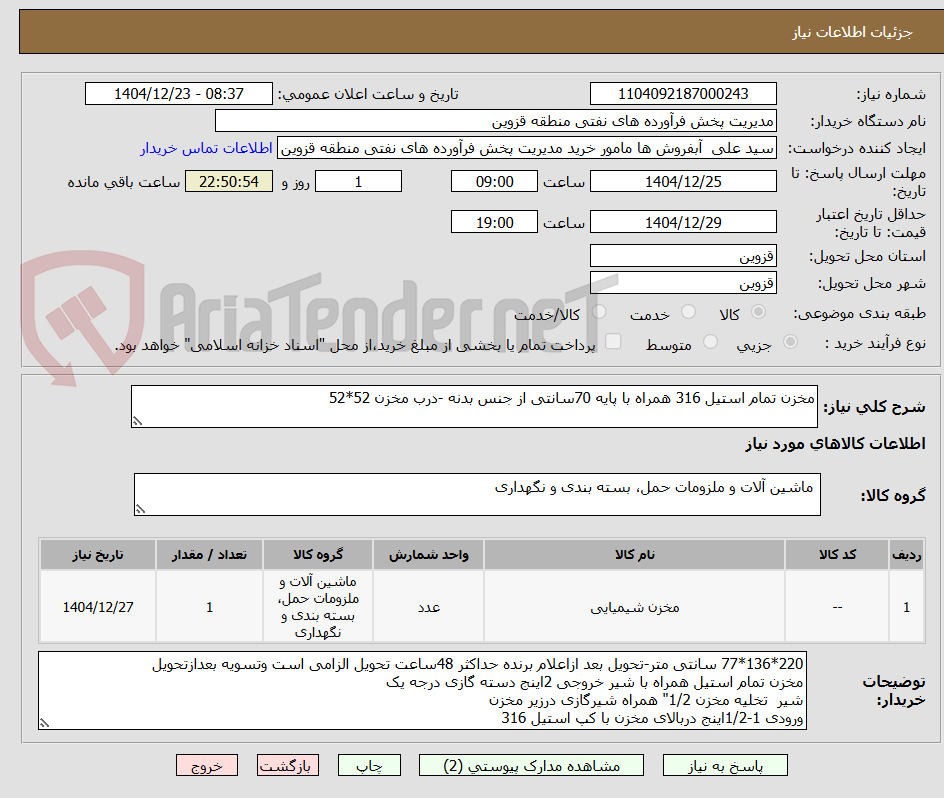 تصویر کوچک آگهی مخزن تمام استیل 316 همراه با پایه 70سانتی از جنس بدنه -درب مخزن 52*52