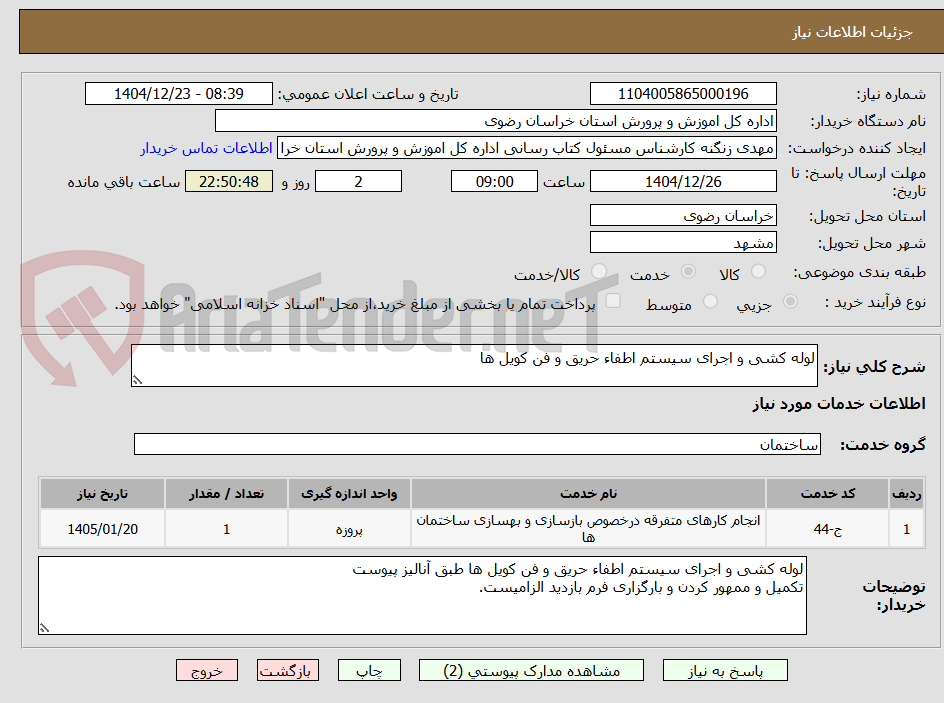 تصویر کوچک آگهی لوله کشی و اجرای سیستم اطفاء حریق و فن کویل ها