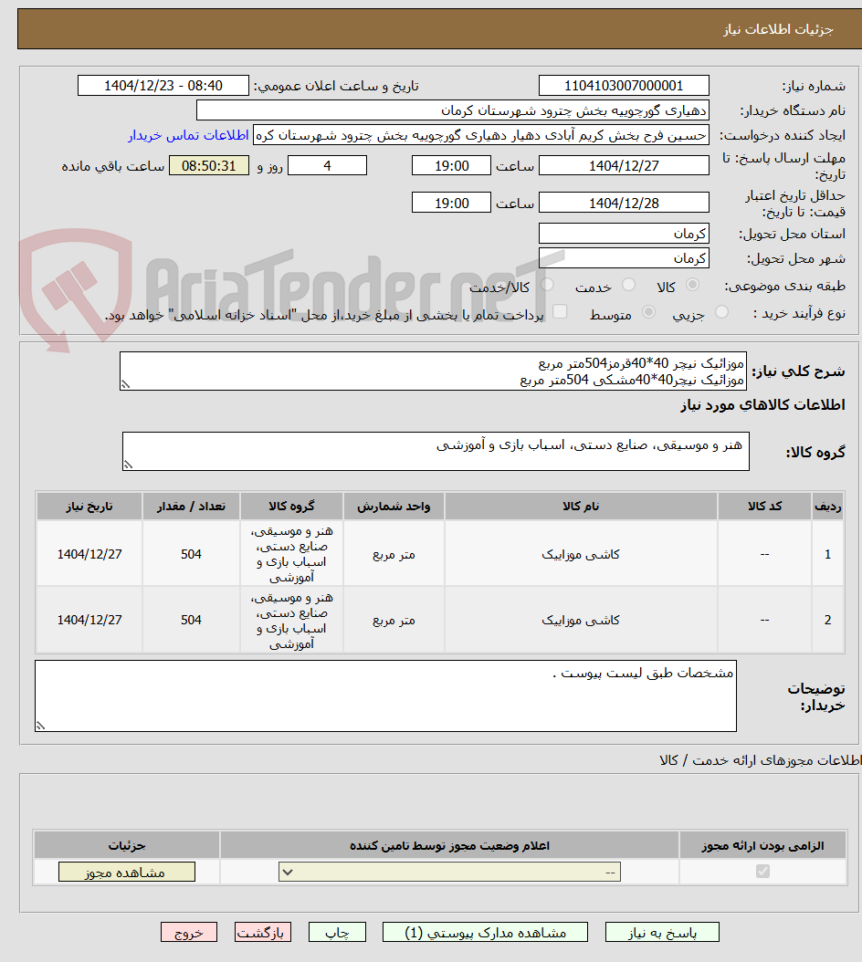 تصویر کوچک آگهی موزائیک نیچر 40*40قرمز504متر مربع 
موزائیک نیچر40*40مشکی 504متر مربع 