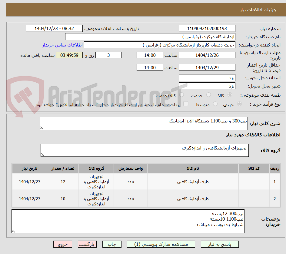 تصویر کوچک آگهی تیپ300 و تیپ1100 دستگاه الایزا اتوماتیک