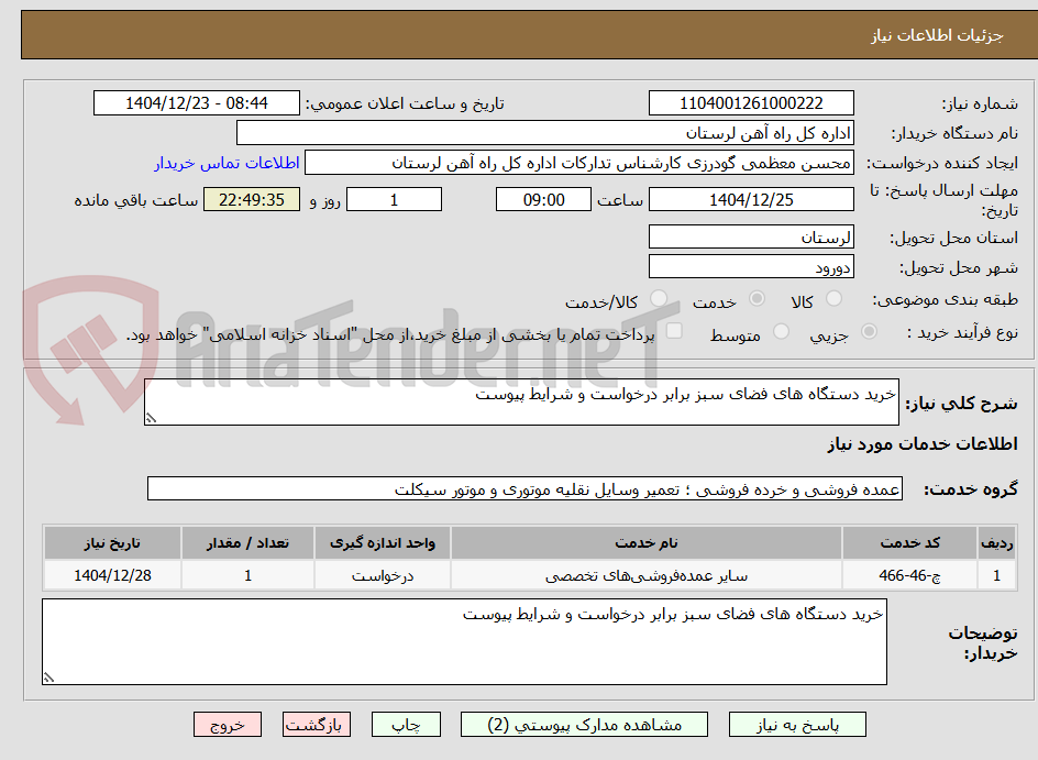 تصویر کوچک آگهی خرید دستگاه های فضای سبز برابر درخواست و شرایط پیوست