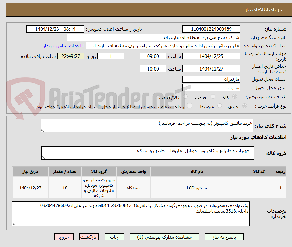 تصویر کوچک آگهی خرید مانیتور کامپیوتر (به پیوست مراجعه فرمایید )