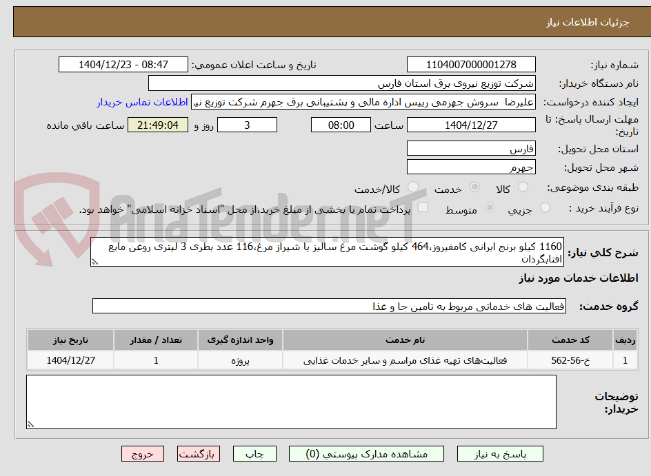 تصویر کوچک آگهی 1160 کیلو برنج ایرانی کامفیروز،464 کیلو گوشت مرغ سالیز یا شیراز مرغ،116 عدد بطری 3 لیتری روغن مایع افتابگردان 