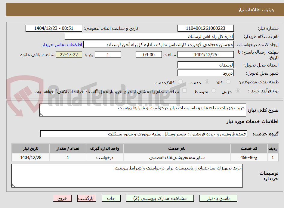 تصویر کوچک آگهی خرید تجهیزات ساختمان و تاسیسات برابر درخواست و شرایط پیوست