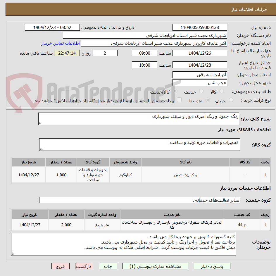 تصویر کوچک آگهی رنگ جدول و رنگ آمیزی دیوار و سقف شهرداری