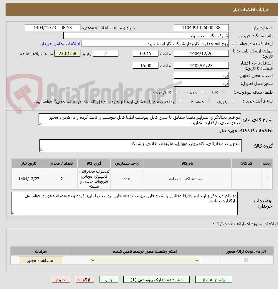 تصویر کوچک آگهی دو قلم دیتالاگر و اینتراپتر دقیقا مطابق با شرح فایل پیوست لطفا فایل پیوست را تایید کرده و به همراه مجوز درخواستی بارگذاری نمایید.