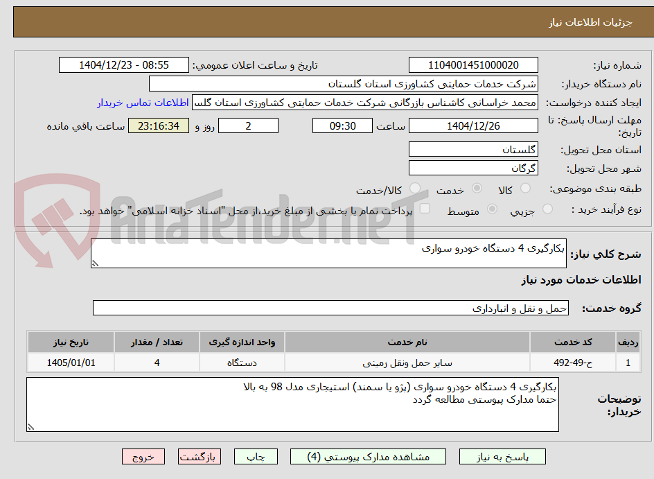 تصویر کوچک آگهی بکارگیری 4 دستگاه خودرو سواری