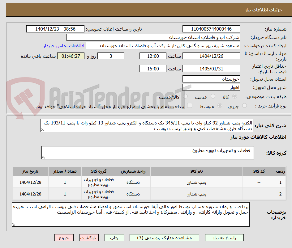 تصویر کوچک آگهی الکترو پمپ شناور 92 کیلو وات با پمپ 345/11 یک دستگاه و الکترو پمپ شناور 13 کیلو وات با پمپ 193/11 یک دستگاه طبق مشخصات فنی و وندور لیست پیوست