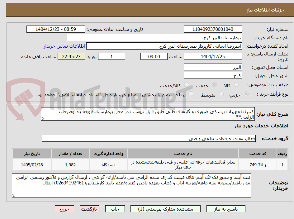 تصویر کوچک آگهی کنترل تجهیزات پزشکی ضروری و گازهای طبی طبق فایل پیوست در محل بیمارستان/توجه به توضیحات الزامی**