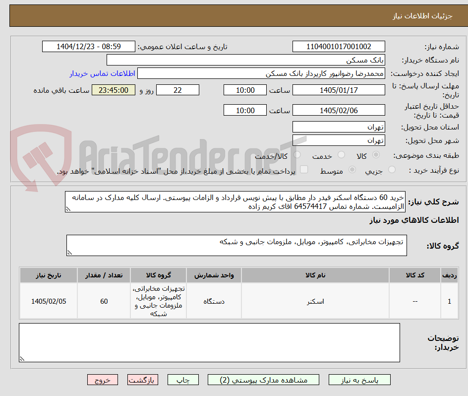 تصویر کوچک آگهی خرید 60 دستگاه اسکنر فیدر دار مطابق با پیش نویس قرارداد و الزامات پیوستی. ارسال کلیه مدارک در سامانه الزامیست. شماره تماس 64574417 اقای کریم زاده