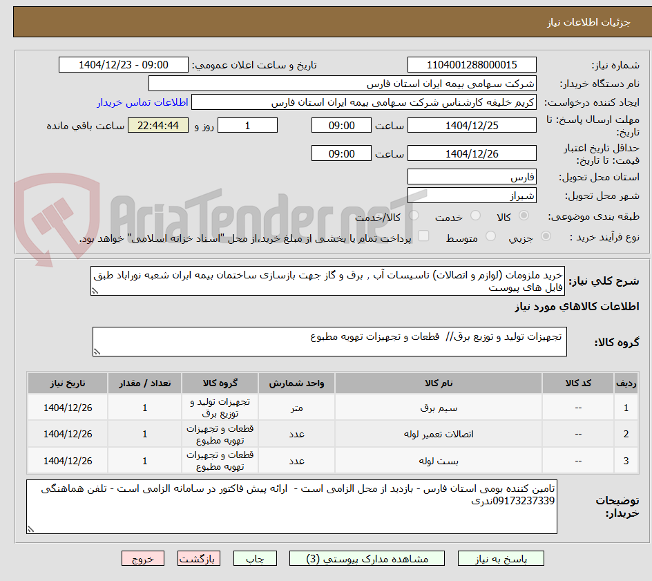 تصویر کوچک آگهی خرید ملزومات (لوازم و اتصالات) تاسیسات آب ٫ برق و گاز جهت بازسازی ساختمان بیمه ابران شعبه نوراباد طبق فایل های پیوست
