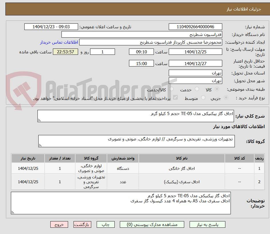 تصویر کوچک آگهی اجاق گاز پیکنیکی مدل TE-05 حجم 5 کیلو گرم
