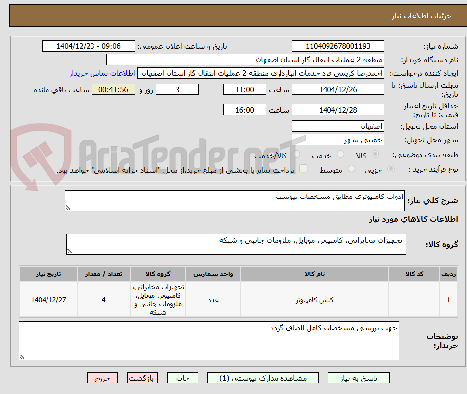 تصویر کوچک آگهی ادوات کامپیوتری مطابق مشخصات پیوست