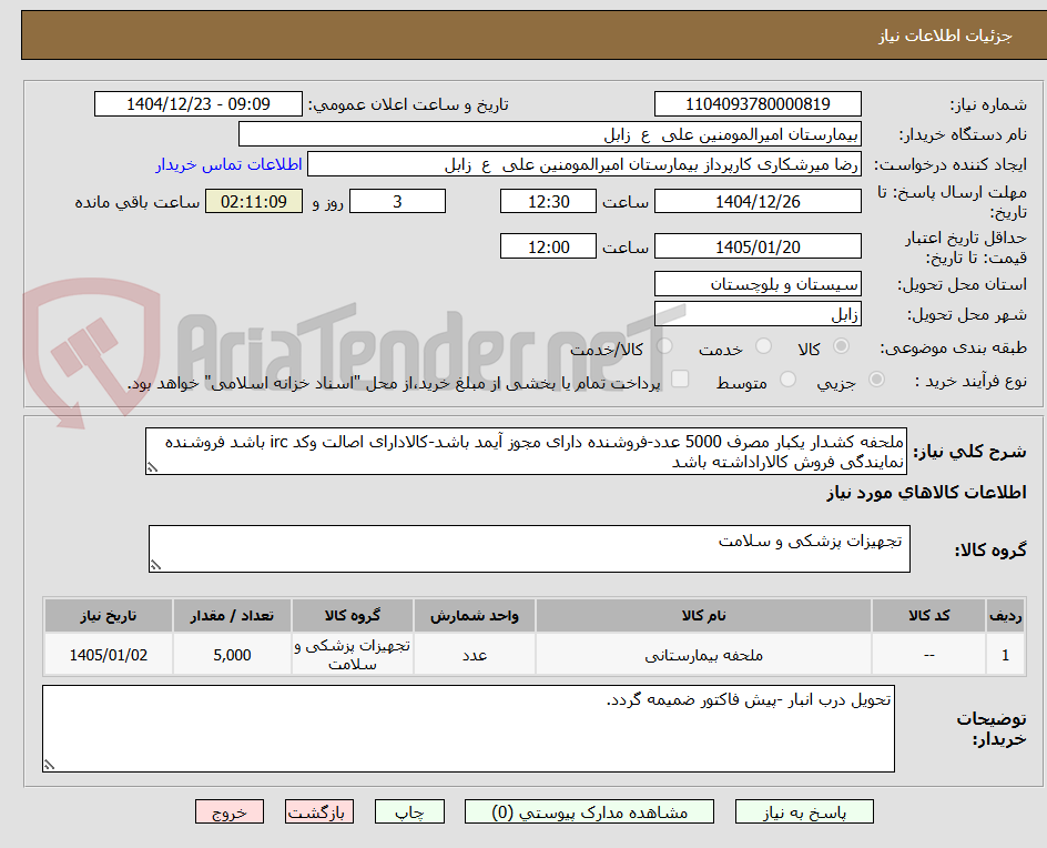 تصویر کوچک آگهی ملحفه کشدار یکبار مصرف 5000 عدد-فروشنده دارای مجوز آیمد باشد-کالادارای اصالت وکد irc باشد فروشنده نمایندگی فروش کالاراداشته باشد