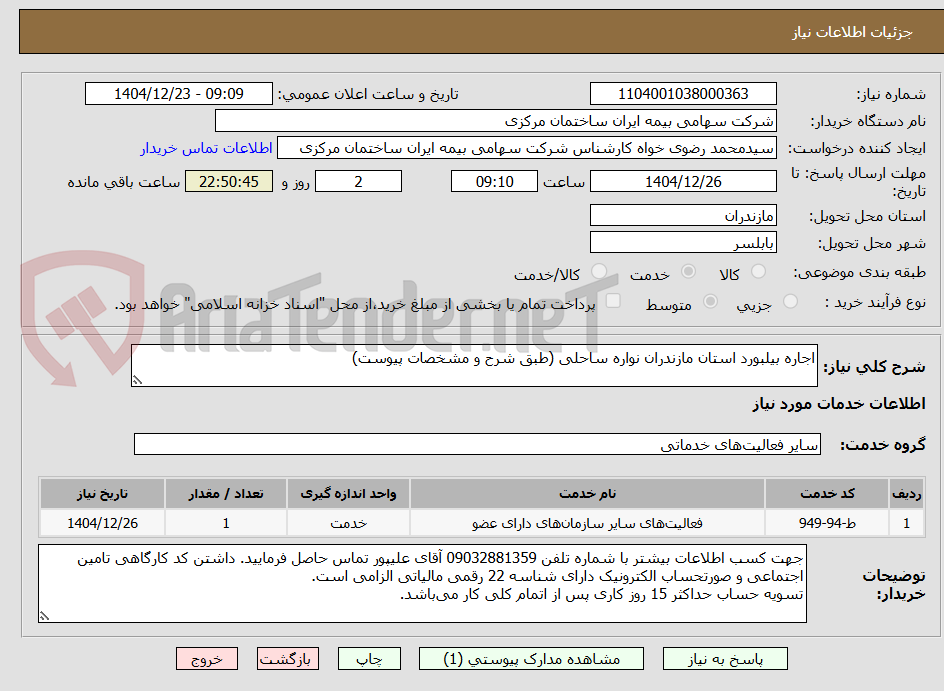 تصویر کوچک آگهی اجاره بیلبورد استان مازندران نواره ساحلی (طبق شرح و مشخصات پیوست)