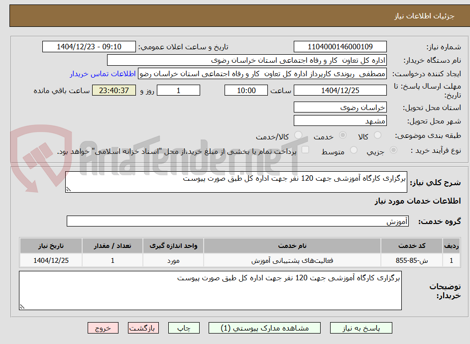 تصویر کوچک آگهی برگزاری کارگاه آموزشی جهت 120 نفر جهت اداره کل طبق صورت پیوست