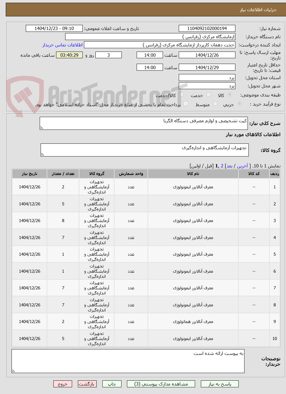 تصویر کوچک آگهی کیت تشخیصی و لوازم مصرفی دستگاه الگریا